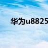 华为u8825d上市时间（华为 u8825d）