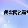 闺蜜网名霸气高冷2个字(闺蜜网名霸气) 闺蜜网名霸气高冷2个字(闺蜜网名霸气)