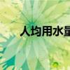 人均用水量标准是多少（人均用水量）