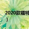 2020款福特嘉年华三厢（福特新嘉年华两厢）