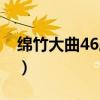 绵竹大曲46度酒多少钱（绵竹大曲46度价格）