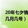 20年七夕情人节是几月几号（七夕情人节是几月几号）