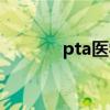 pta医学指的什么（pta医学）