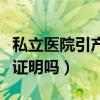 私立医院引产要证明吗现在（私立医院引产要证明吗）