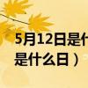 5月12日是什么日子为什么拉警报（5月12日是什么日）
