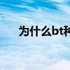 为什么bt种子打不开（bt种子打不开）