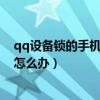 qq设备锁的手机丢了登不上号怎么办（qq设备锁手机丢了怎么办）