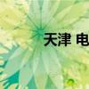 天津 电影院（天津电影院影讯）