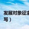 发展对象征求群众意见怎么写(群众意见怎么写) 发展对象征求群众意见怎么写(群众意见怎么写)