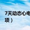 7天动态心电图注意事项（动态心电图注意事项）