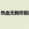 热血无赖终极版低配补丁（热血无赖xp补丁）