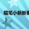 蜡笔小新新番连载在哪看（蜡笔小新新番连载）