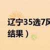 辽宁35选7风采走势图（辽宁风采35选7开奖结果）
