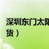 深圳东门太阳百货营业时间（深圳东门太阳百货）