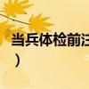 当兵体检前注意事项女(当兵体检前注意事项) 当兵体检前注意事项女(当兵体检前注意事项)