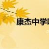 康杰中学吧 百度贴吧（康杰中学吧）