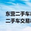 东营二手车市场 东营二手车交易市场（东营二手车交易市场）