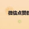 微信点赞群有人知道吗（微信点赞群）