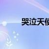 哭泣天使怎么能打败（哭泣天使）