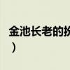 金池长老的扮演者有哪些（金池长老的扮演者）