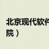 北京现代软件学院最新消息（北京现代软件学院）