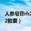人参皂苷rh2胶囊可以用医保吗（人参皂苷rh2胶囊）