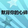 默背你的心碎余文乐百度云（默背你的心碎）