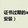 证书过期的app怎么打开（证书过期了怎么重安装）