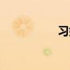 习姓排第几名（习姓）