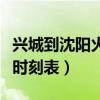 兴城到沈阳火车时刻表查询（沈阳到兴城火车时刻表）