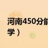 河南450分能上什么大学（450分能上什么大学）