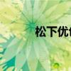 松下优也trust me（松下优也）