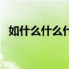 如什么什么什么的成语(如什么什么什么) 如什么什么什么的成语(如什么什么什么)