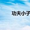 功夫小子闯情关2（功夫小子闯关）