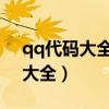 qq代码大全生成器v5.4 安卓版（qq秀代码大全）