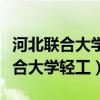 河北联合大学轻工学院是民办大学嘛（河北联合大学轻工）