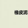 橡皮泥小猪佩奇（橡皮泥小猪）