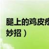 腿上的鸡皮疙瘩用什么治疗（腿上鸡皮疙瘩小妙招）