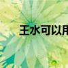 王水可以用玻璃装吗（王水用什么装）