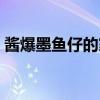 酱爆墨鱼仔的家常做法（酱爆墨鱼仔的做法）