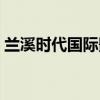 兰溪时代国际影城电话（兰溪时代国际影城）