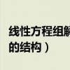 线性方程组解的结构思维导图（线性方程组解的结构）