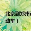 北京到郑州动车是每天都有吗?（北京到郑州动车）
