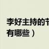 李好主持的节目有哪些节目（李好主持的节目有哪些）