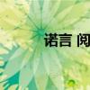 诺言 阅读答案（诺言阅读答案）