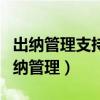出纳管理支持企业出纳人员在系统中完成（出纳管理）