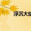浮沉大结局王贵林（浮沉大结局）