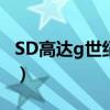 SD高达g世纪之魂模拟器（sd高达g世纪之魂）