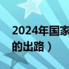 2024年国家取消艺考是真的吗（舞蹈艺考生的出路）