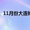 11月份大连好玩的地方（大连好玩的地方）